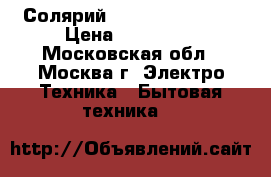 Солярий power tower 7200 › Цена ­ 100 000 - Московская обл., Москва г. Электро-Техника » Бытовая техника   